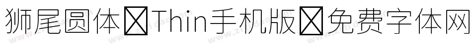 狮尾圆体 Thin手机版字体转换